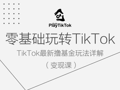 零基础玩转TiKToK变现课，TikTok最新撸基金玩法详解-沐羽项目网
