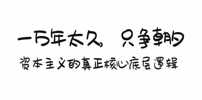 （9171期）某付费文章《一万年太久，只争朝夕：资本主义的真正核心底层逻辑》-沐羽项目网