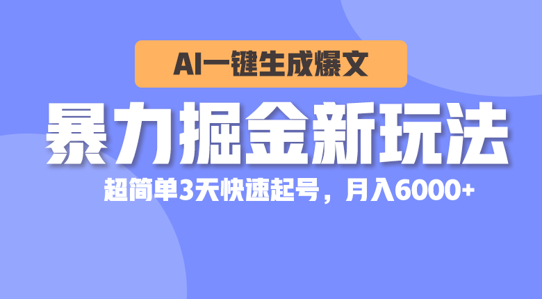 （10684期）暴力掘金新玩法，AI一键生成爆文，超简单3天快速起号，月入6000+-沐羽项目网
