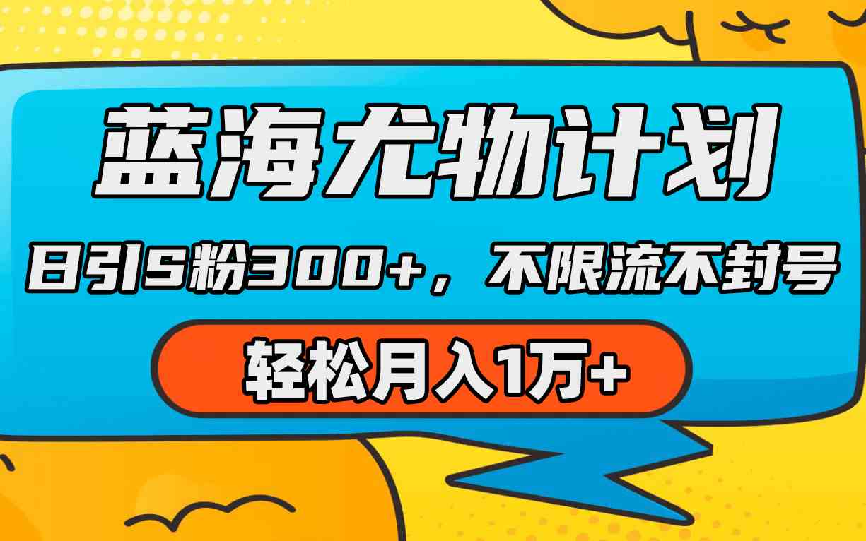 （9382期）蓝海尤物计划，AI重绘美女视频，日引s粉300+，不限流不封号，轻松月入1万+-沐羽项目网