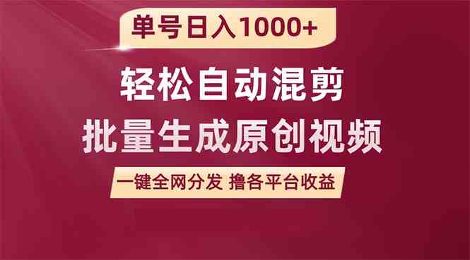 （9638期）单号日入1000+ 用一款软件轻松自动混剪批量生成原创视频 一键全网分发（…-沐羽项目网