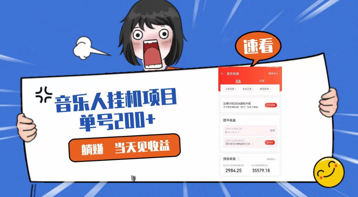 2024最新网易云梯计划网页版，单机日入200+，听歌月入5000+-沐羽项目网