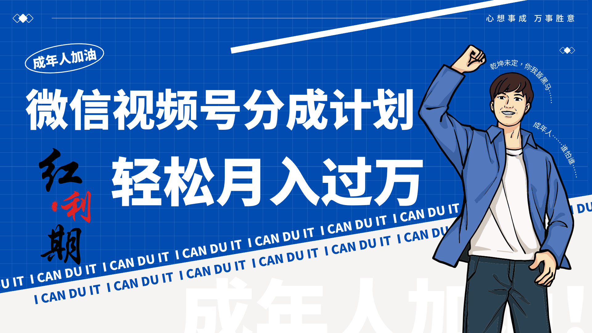 小白逆袭视频号分成计划红利期简创业让你轻松月入过万！-沐羽项目网