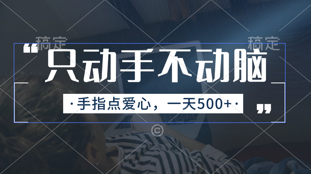只动手不动脑，手指点爱心，每天500+-沐羽项目网