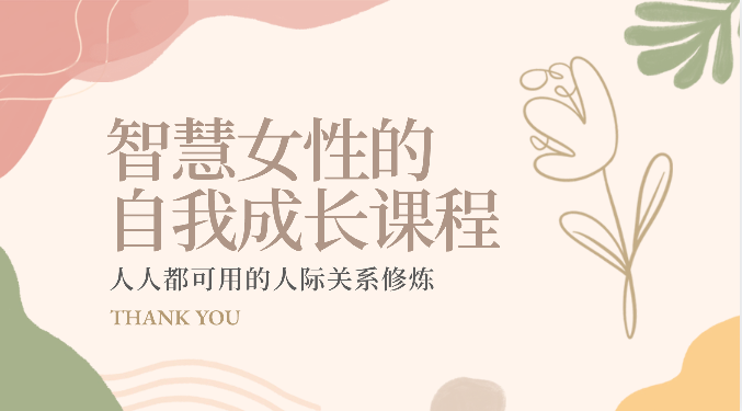 智慧女性的自我成长课程 人人都可用的人际关系修炼（22节课程）-沐羽项目网