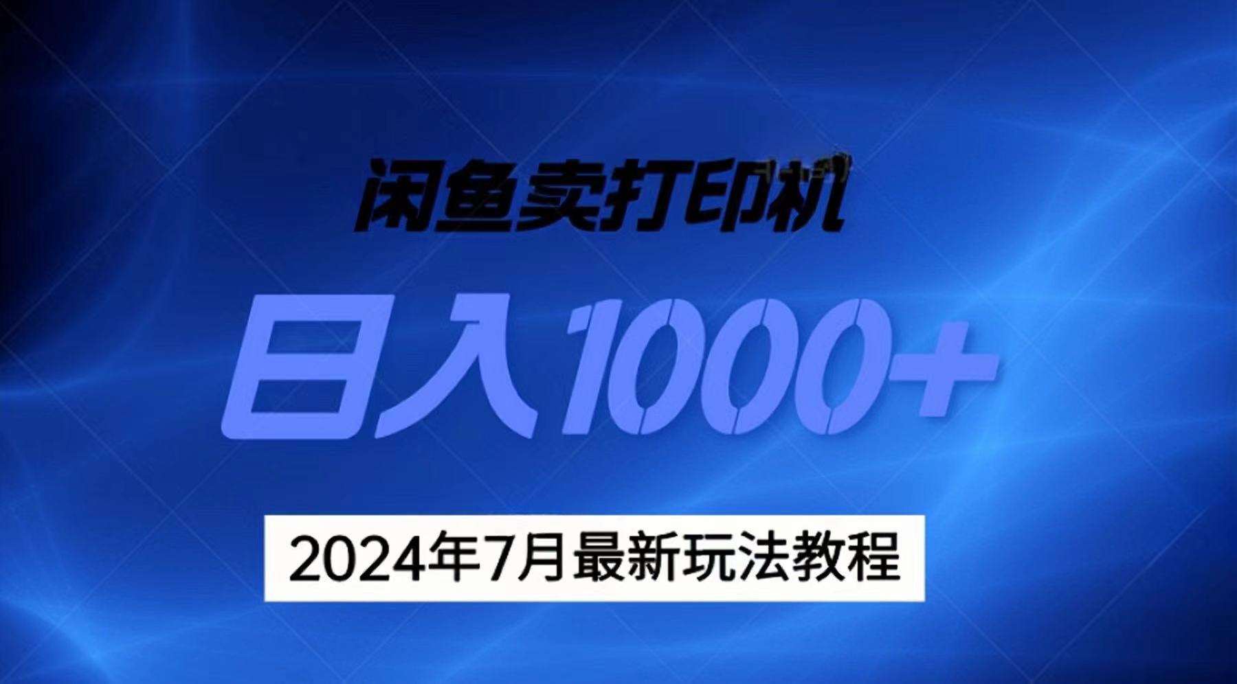 2024年7月打印机以及无货源地表最强玩法，复制即可赚钱 日入1000+-沐羽项目网