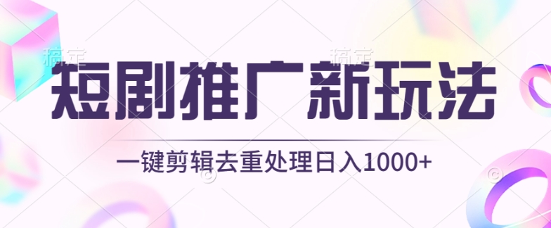 短剧推广新玩法，不剪辑，工具助力一键过原创，日入1000+-沐羽项目网