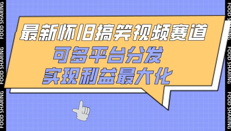 最新怀旧搞笑视频赛道，可多平台分发，实现利益最大化-沐羽项目网