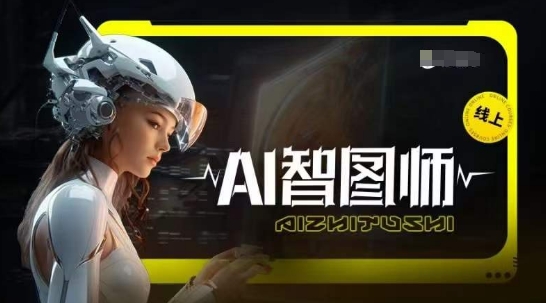 Ai智图师 Midjourney版，利用Midjourney实现AI创作-沐羽项目网