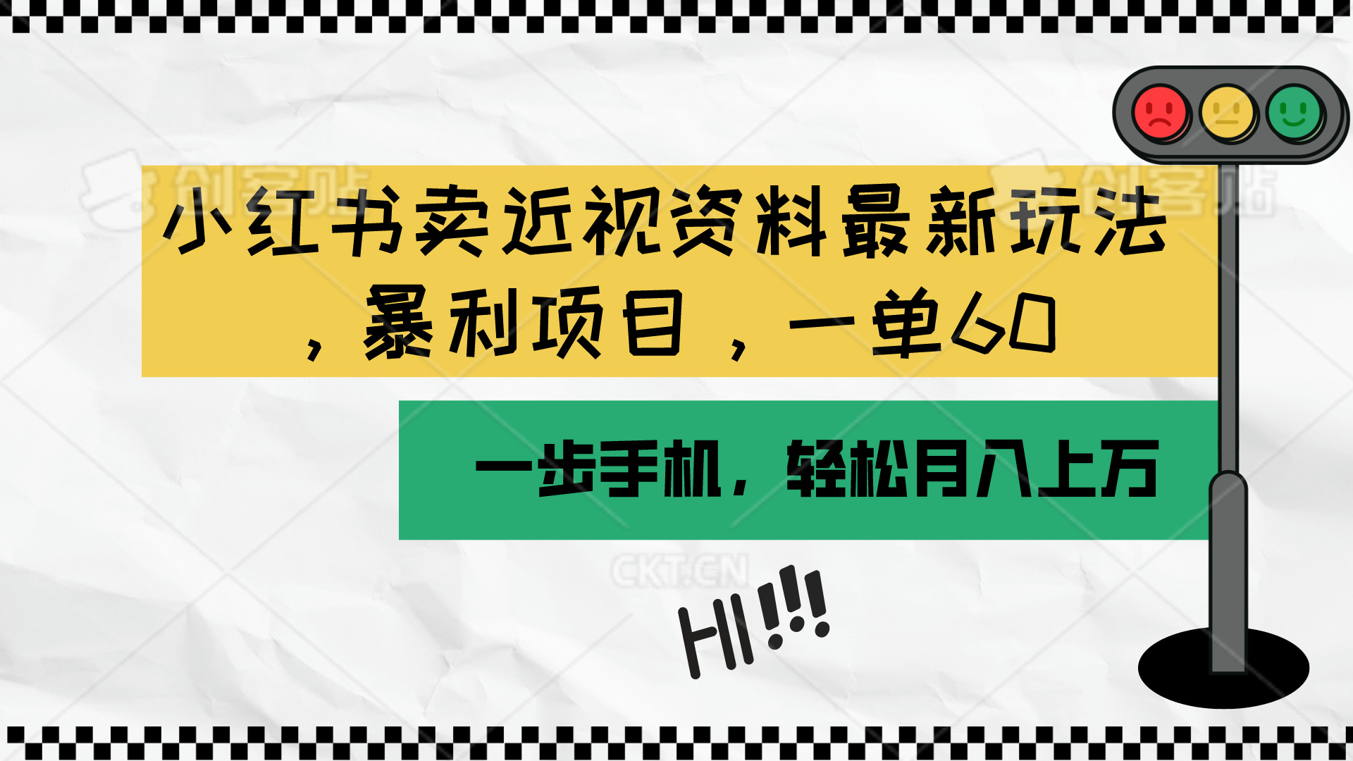 （10235期）小红书卖近视资料最新玩法，一单60月入过万，一部手机可操作（附资料）-沐羽项目网
