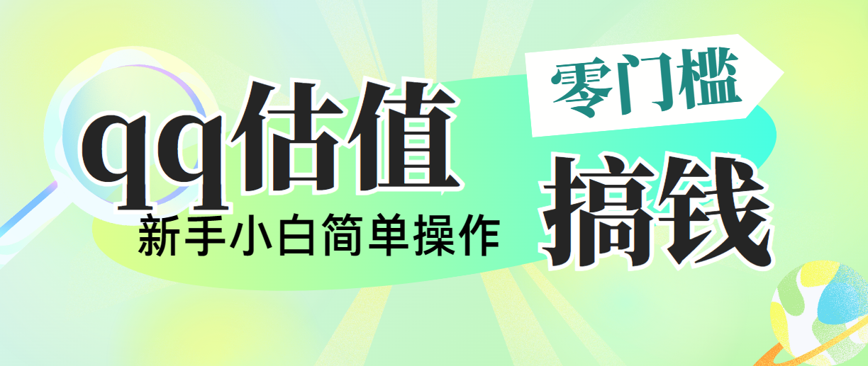 靠qq估值直播，多平台操作，适合小白新手的项目，日入500+没有问题-沐羽项目网