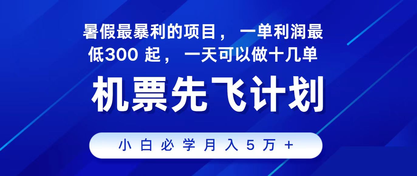 2024最新项目，冷门暴利，整个暑假都是高爆发期，一单利润300+，二十…-沐羽项目网