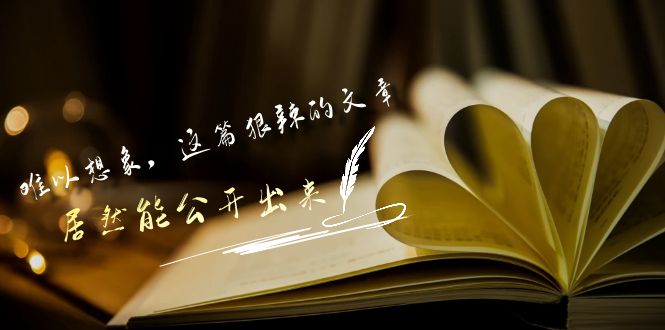 某公众号付费文章《难以想象，这篇狠辣的文章，居然能公开出来》-沐羽项目网
