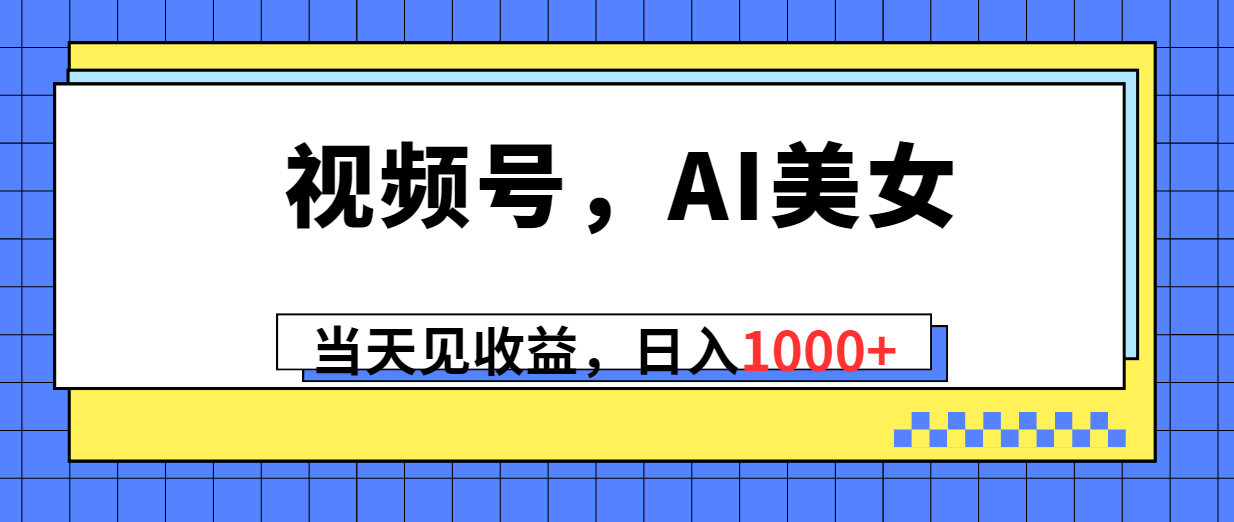 （10281期）视频号，Ai美女，当天见收益，日入1000+-沐羽项目网