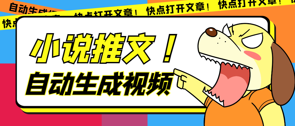 最新AI小说推文全自动视频生成软件 无脑操作月入6000+【智能脚本+教程】-沐羽项目网