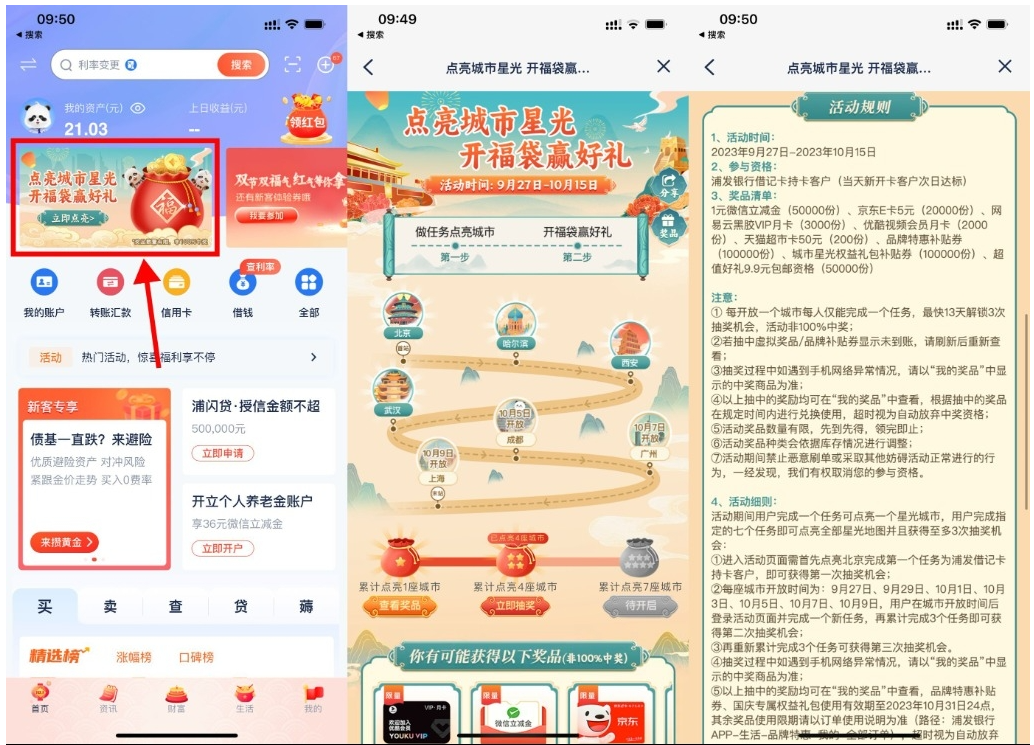  【浦发点亮城市开福袋抽京东E卡】-沐羽项目网