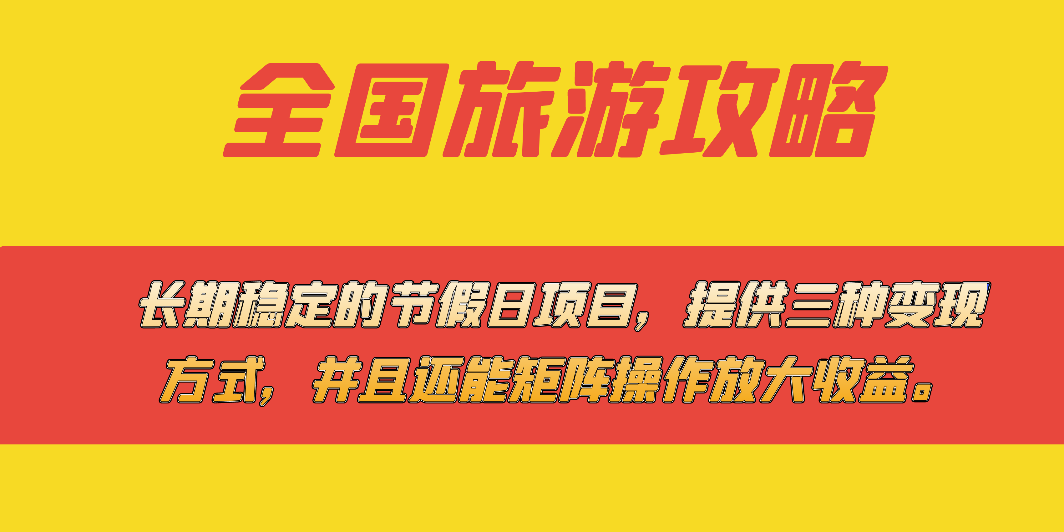 长期稳定的节假日项目，全国旅游攻略，提供三种变现方式，并且还能矩阵-沐羽项目网