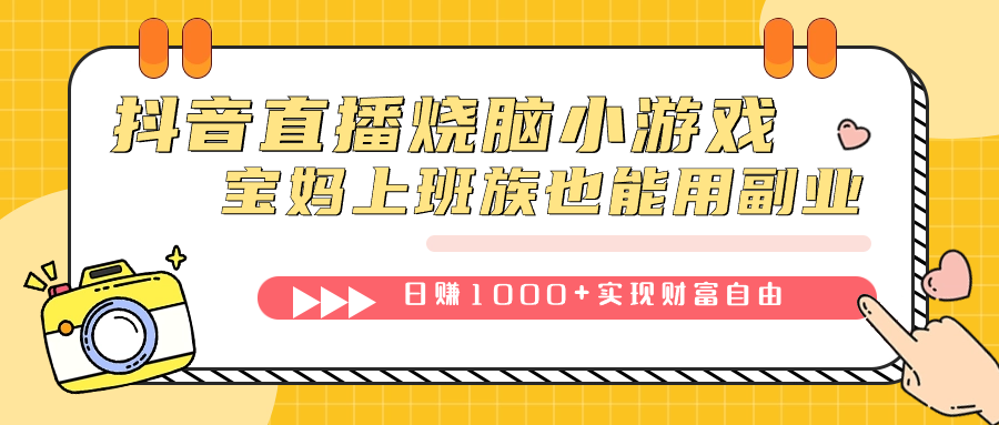 抖音直播烧脑小游戏，不需要找话题聊天，宝妈上班族也能用副业日赚1000+-沐羽项目网