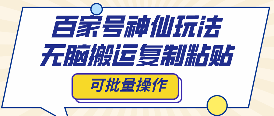 百家号神仙玩法，无脑搬运复制粘贴，可批量操作-沐羽项目网