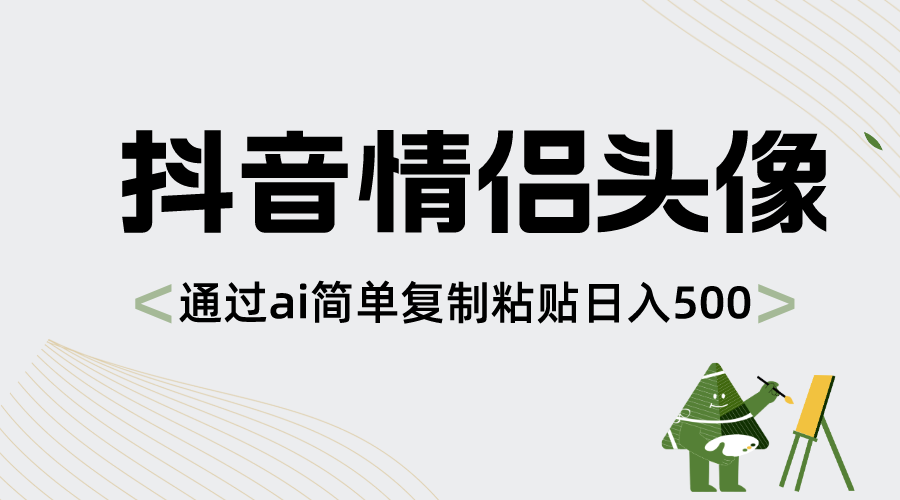 抖音情侣头像，通过ai简单复制粘贴日入500+-沐羽项目网
