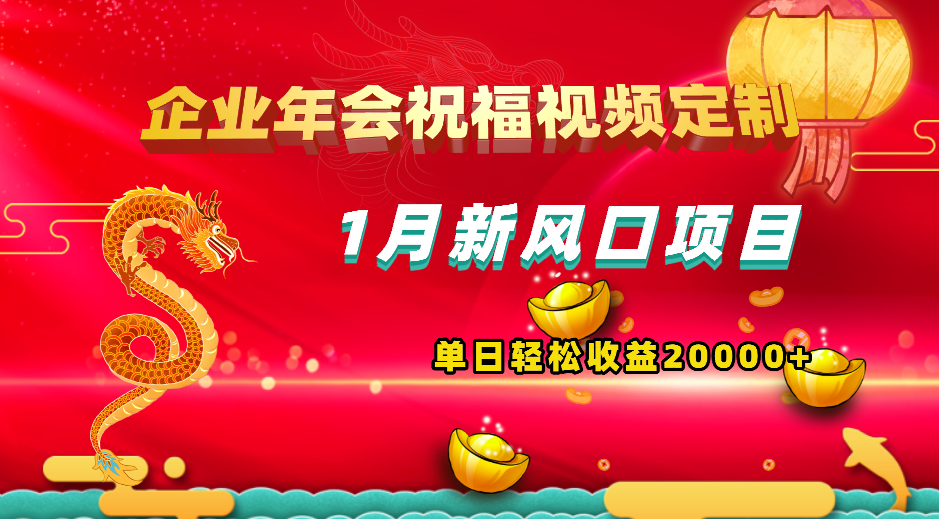 1月新风口项目，有嘴就能做，企业年会祝福视频定制，单日轻松收益20000+-沐羽项目网
