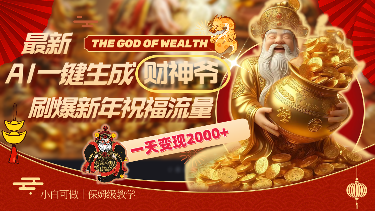 最新AI一键生成财神爷，刷爆新年祝福流量，一天变现2000+-沐羽项目网