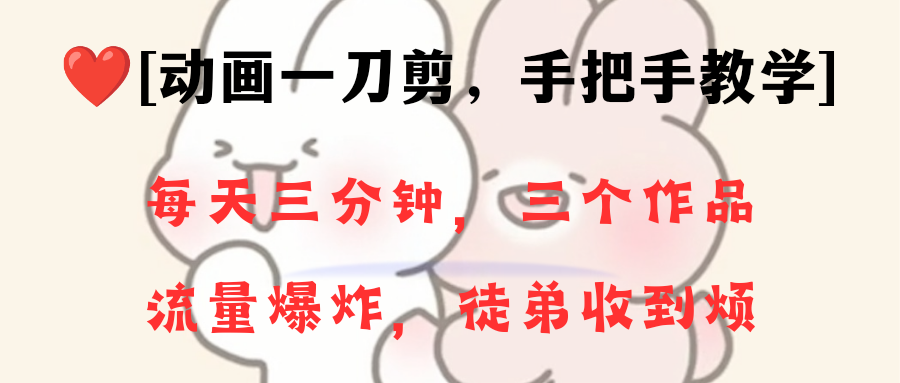 动画一刀剪项目，一分钟一条原创，流量爆炸，一个月收徒28个，小白轻松上手-沐羽项目网