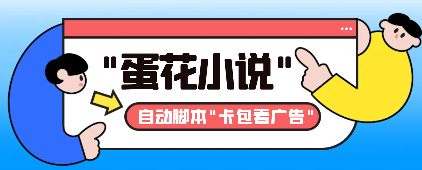 最新斗音旗下蛋花小说广告掘金挂机项目，卡包看广告，单机一天20-30+-沐羽项目网