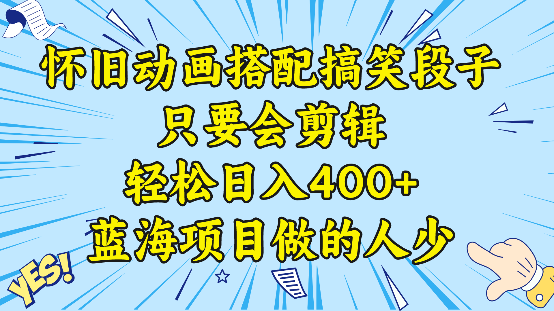 视频号怀旧动画搭配搞笑段子，只要会剪辑轻松日入400+，教程+素材 -沐羽项目网