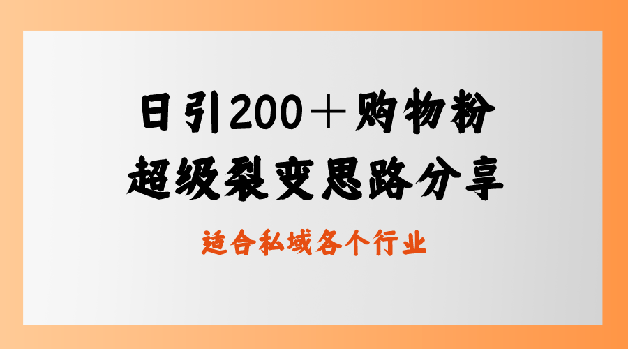 日引200＋购物粉，超级裂变思路，私域卖货新玩法-沐羽项目网