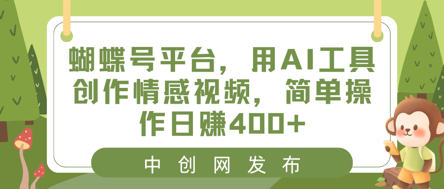 蝴蝶号平台，用AI工具创作情感视频，简单操作日赚400+-沐羽项目网