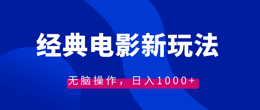 经典电影情感文案新玩法，无脑操作，日入1000+（教程+素材）-沐羽项目网