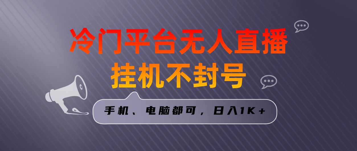 全网首发冷门平台无人直播挂机项目，三天起号日入1000＋，手机电脑都可…-沐羽项目网