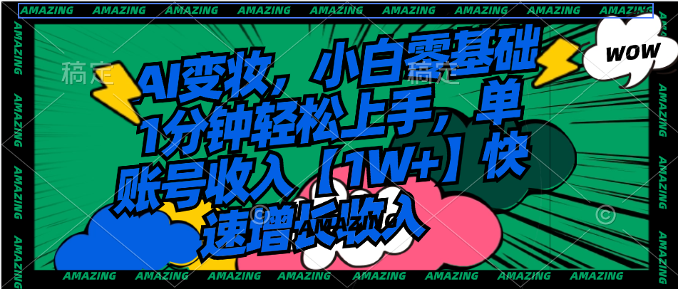 AI变妆，小白零基础1分钟轻松上手，单账号收入【1W+】快速增长收入-沐羽项目网