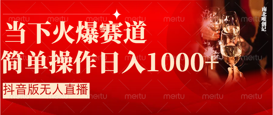 抖音半无人直播时下热门赛道，操作简单，小白轻松上手日入1000+-沐羽项目网