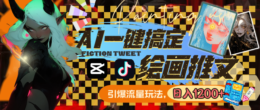 用AI一键搞定绘画推文，引爆流量，轻松日入1200+-沐羽项目网