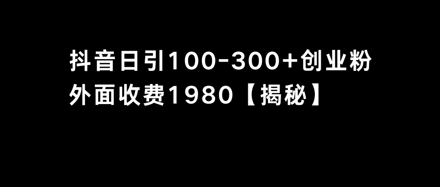 抖音引流创业粉单日100-300创业粉-沐羽项目网