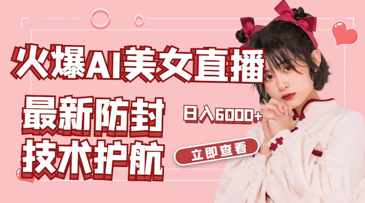 火爆AI美女舞蹈直播，最新防封技术保驾护航，礼物收到手软，日入6000+-沐羽项目网