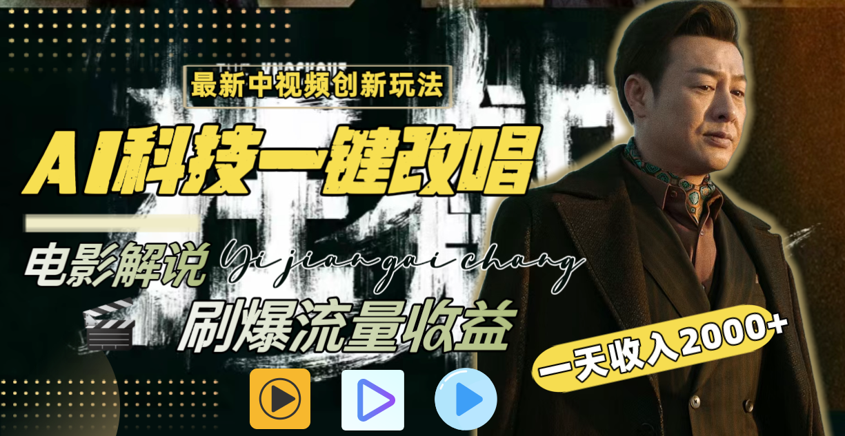 一天收入2000+，最新中视频创新玩法，用AI科技一键改唱影解说 刷爆流量收益-沐羽项目网