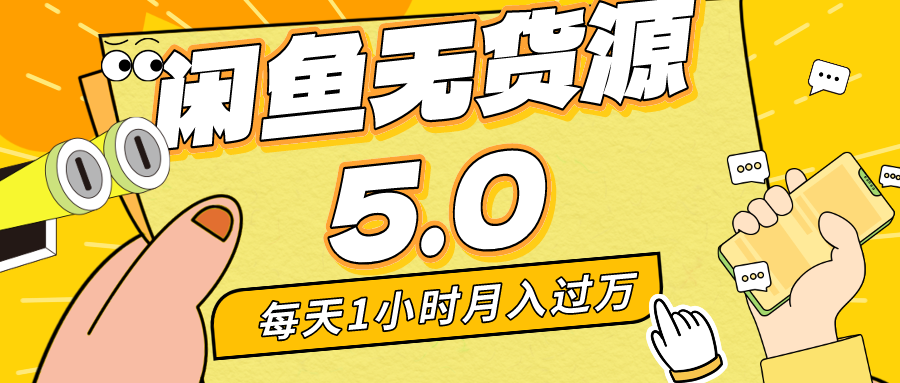每天一小时，月入1w+，咸鱼无货源全新5.0版本，简单易上手，小白，宝妈均可做-沐羽项目网