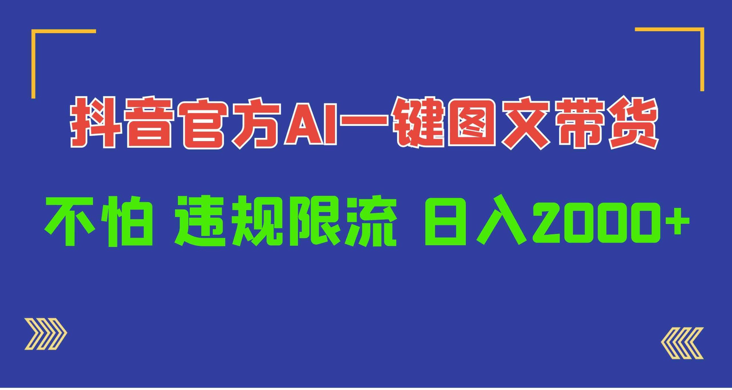 （10005期）日入1000+抖音官方AI工具，一键图文带货，不怕违规限流-沐羽项目网