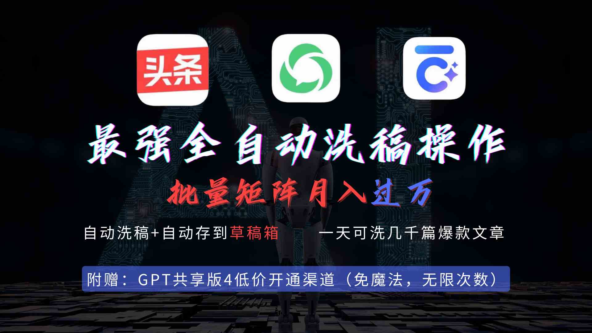 （9318期）最强全自动一键洗稿存稿操作，批量出爆文，头条，公众号都能用，月入过w…-沐羽项目网