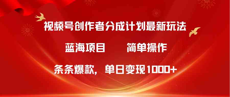（10093期）视频号创作者分成5.0，最新方法，条条爆款，简单无脑，单日变现1000+-沐羽项目网