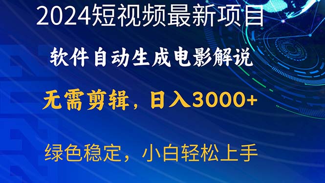 （10830期）2024短视频项目，软件自动生成电影解说，日入3000+，小白轻松上手-沐羽项目网