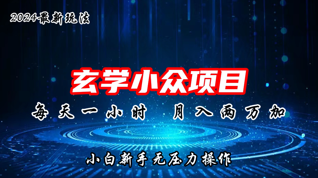 2024年新版玄学小众玩法项目，月入2W+，零门槛高利润-沐羽项目网