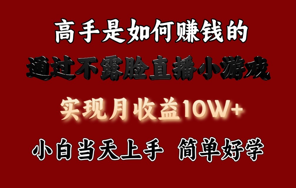 每天收益3800+，来看高手是怎么赚钱的，新玩法不露脸直播小游戏，小白当天上手-沐羽项目网