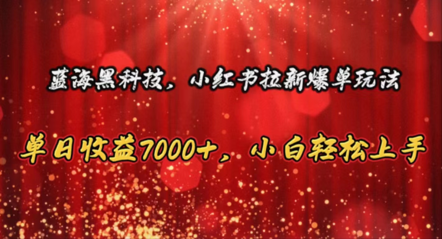 （10860期）蓝海黑科技，小红书拉新爆单玩法，单日收益7000+，小白轻松上手-沐羽项目网