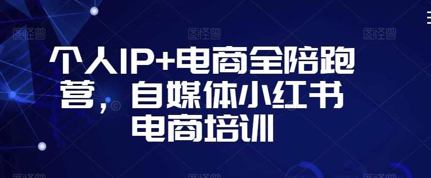 个人IP+电商全陪跑营，自媒体小红书电商培训-沐羽项目网