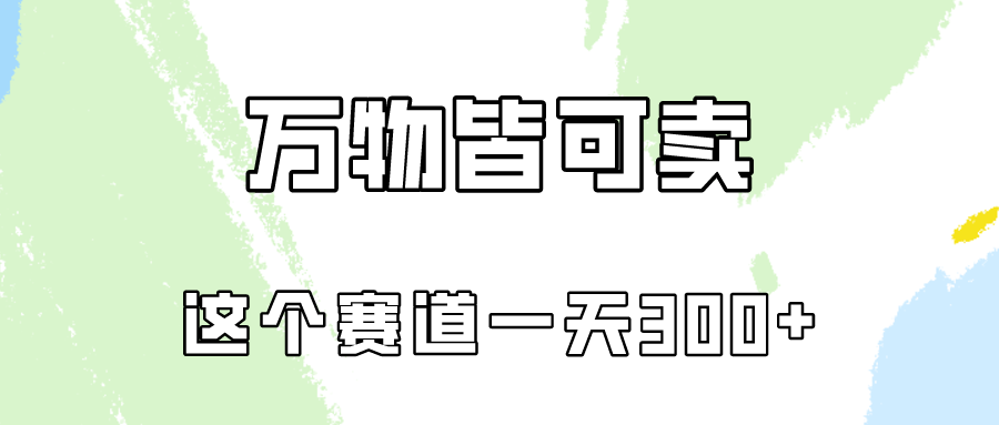 万物皆可卖，小红书这个赛道不容忽视，实操一天300！-沐羽项目网