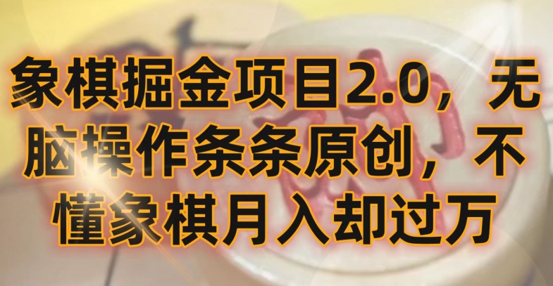 象棋掘金项目2.0，无脑操作条条原创，不懂象棋月入却过万-沐羽项目网